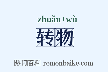 转物是什么意思的图片
